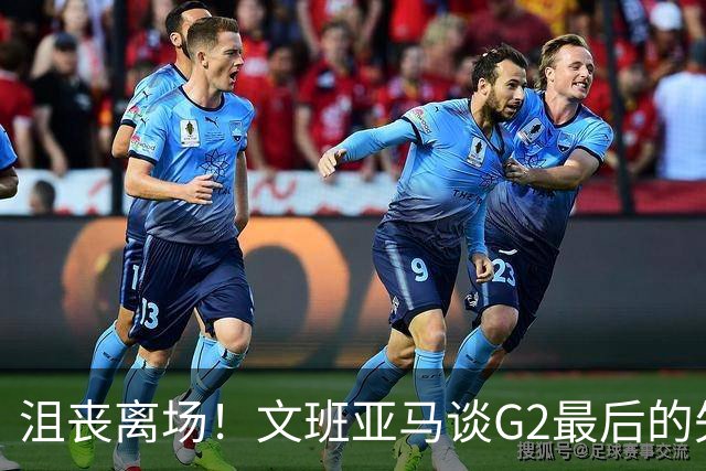 沮丧离场！文班亚马谈G2最后的失误：我把比赛搞砸了