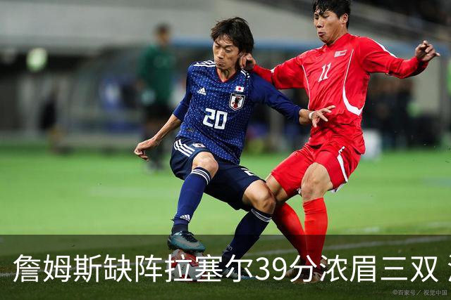 詹姆斯缺阵拉塞尔39分浓眉三双 湖人不敌爵士