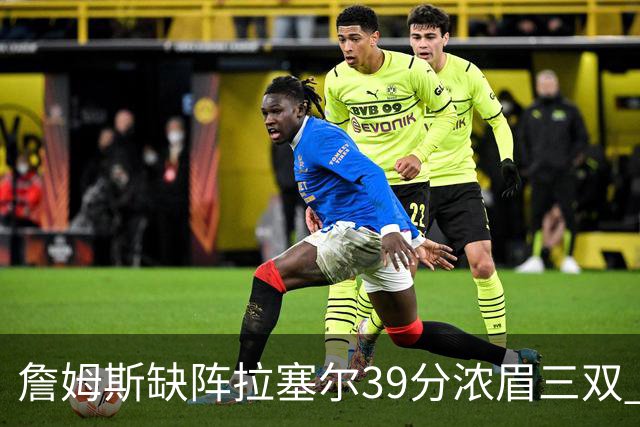 詹姆斯缺阵拉塞尔39分浓眉三双 湖人不敌爵士