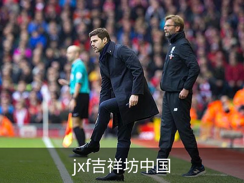 jxf吉祥坊中国介绍
